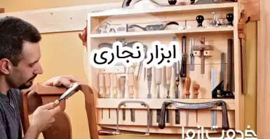 لیست کامل ابزار نجاری